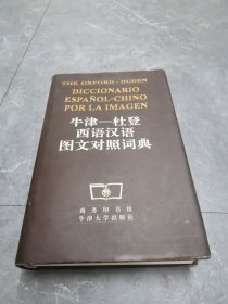牛津-杜登 西语汉语图文对照词典