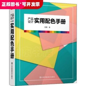 产品设计实用配色手册（傻瓜级的配色方法，轻松驾驭，一触即通）