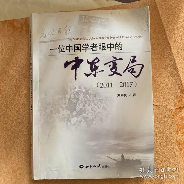 一位中国学者眼中的中东变局（2011-2017）