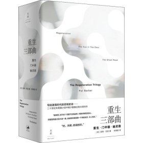 【正版新书】 重生三部曲 (英)派特·巴克( Pat rr) 上海人民出版社