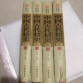 中国古代情：国学经典文库。图文珍藏版。第一至第四册四册合售