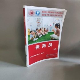 保育员(初级) 中国就业培训技术指导中心 编 中国劳动社会保障出版社