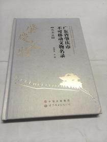 广东省肇庆市不可移动文物名录 【高要篇 】【大量文物图片 图文并茂】