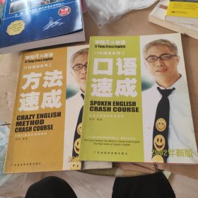 李阳疯狂英语 口语速成，方法速成（两本合售）