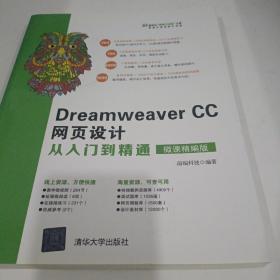 DreamweaverCC网页设计从入门到精通（微课精编版）（清华社“视频大讲堂