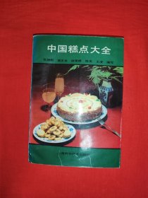 经典老版丨中国糕点大全（全一册）内收720种各式糕点的配方和制法！原版老书699页巨厚本，仅印1万册！