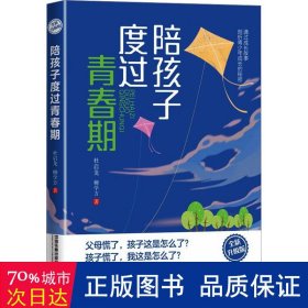 陪孩子度过青春期 全新升级版 素质教育 杜启龙,柳学方 新华正版