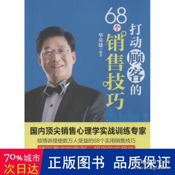 打动顾客的68个销售技巧