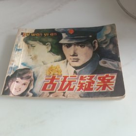 古玩疑案
