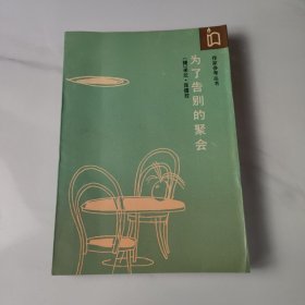 为了告别的聚会