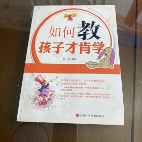 如何教孩子才肯学