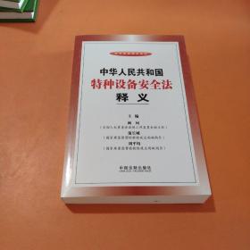 法律法规释义系列：中华人民共和国特种设备安全法释义