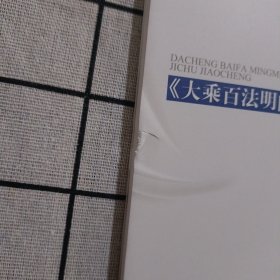 中国佛学院本科教学专用教材·唯识学&lt;大乘百法名门论&gt;基础教程