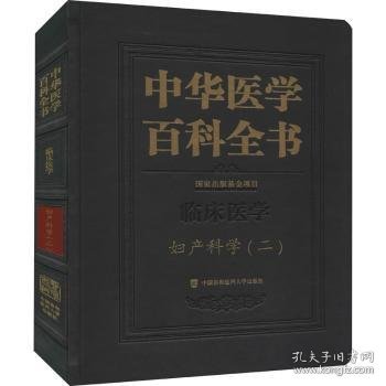 中华医学百科全书·妇产科学（二）