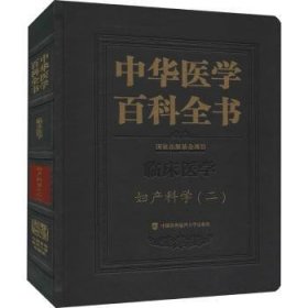 中华医学百科全书·妇产科学（二）