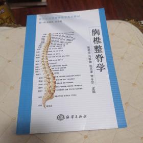 新世纪全国整脊医学系列教材：胸椎整脊学