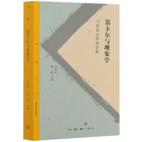 笛卡尔与现象学(马里翁访华演讲集)/三联精选 9787108068187