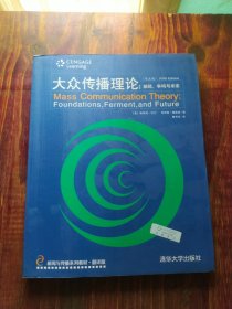 新闻与传播系列教材·翻译版：大众传播理论：基础、争鸣与未来（第五版）