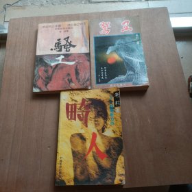 老村作品 【鹫王，骚土，畸人】