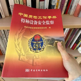 中国质检工作手册：特种设备安全监察