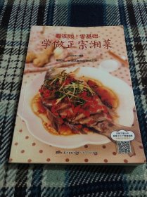 附视频！零基础学做正宗湘菜