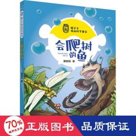 滕爷爷精品科学童话·会爬树的鱼