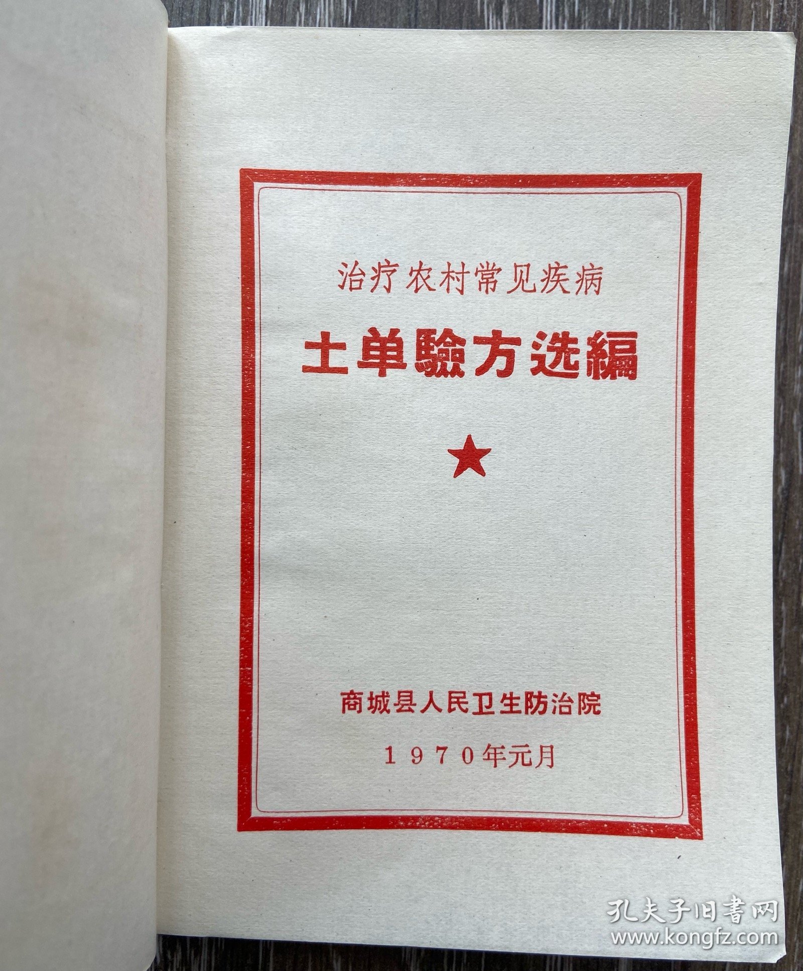 土单验方选编 河南商城