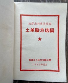 土单验方选编 河南商城