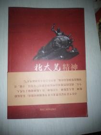 东北抗联精神•铁人精神•北大荒精神•大庆精神 4本合售 16开 未翻阅过 近全新.
