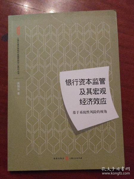 银行资本监管及其宏观经济效应：基于系统性风险的视角