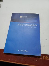 异常子宫出血的诊治/继续医学教育教材