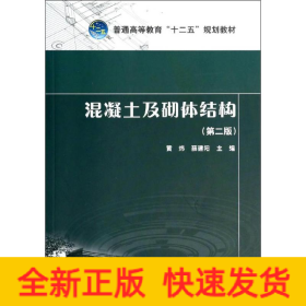 混凝土及砌体结构(第2版)/黄炜/普通高等教育十二五规划教材
