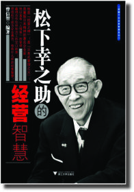 松下幸之助的经营智慧/蓝狮子企业家智慧系列/曾信智/浙江大学出版社