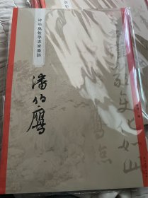 碑学与帖学书家墨迹一一潘伯鹰