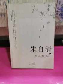 朱自清作品精选