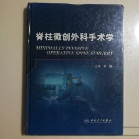 脊柱微创外科手术学