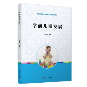學(xué)前兒童發(fā)展（全國(guó)學(xué)前教育（新課程標(biāo)準(zhǔn)）