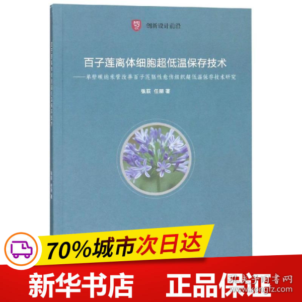 保正版！百子莲离体细胞超低温保存技术9787313215673上海交通大学出版社张荻 任丽