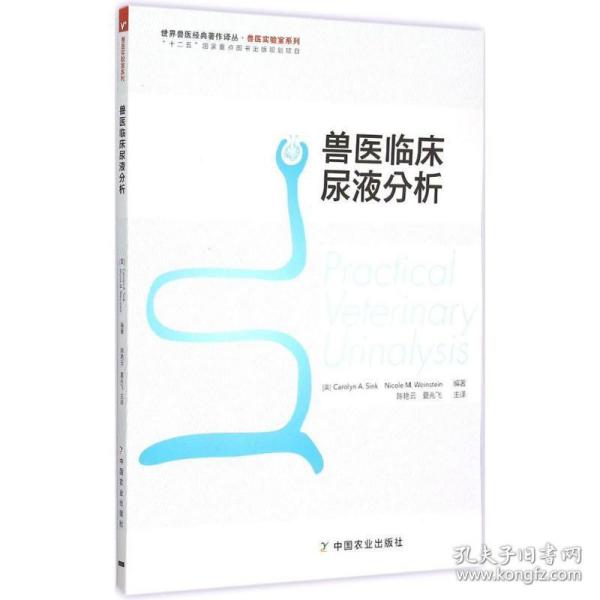 世界兽医经典著作译丛·兽医实验室系列：兽医临床尿液分析