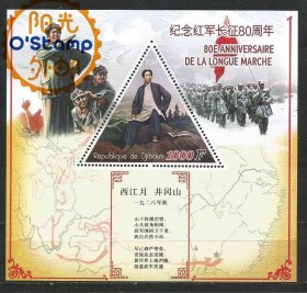 吉布提 2014 毛主席诗词 西江月 井冈山 三角形 邮票 小型张 一枚 新
