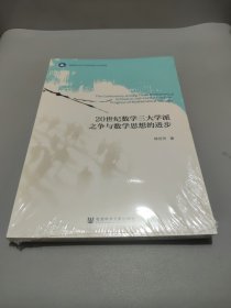 20世纪数学三大学派之争与数学思想的进步