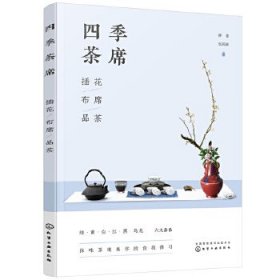 四季茶席：插花·布席·品茶