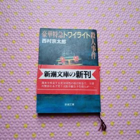 日文原版书 豪華特急トワイライト殺人事件 (新潮文庫) 西村京太郎 (著)