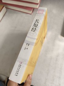 长短经