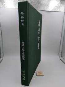 崇尚经典 传播文明 同求大道 华源太极十五周年【精装】