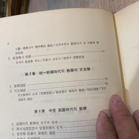 韩国数学史 精装 作者金容云 签赠 复旦大学 金钟太 教授