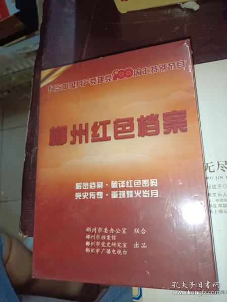郴州红色档案
