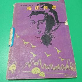 梅莊傳奇