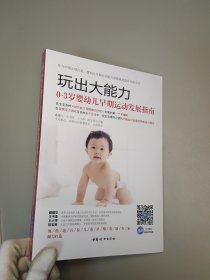 玩出大能力：0~3岁婴幼儿早期运动发展指南