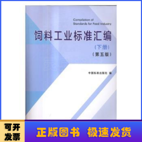 饲料工业标准汇编:下册